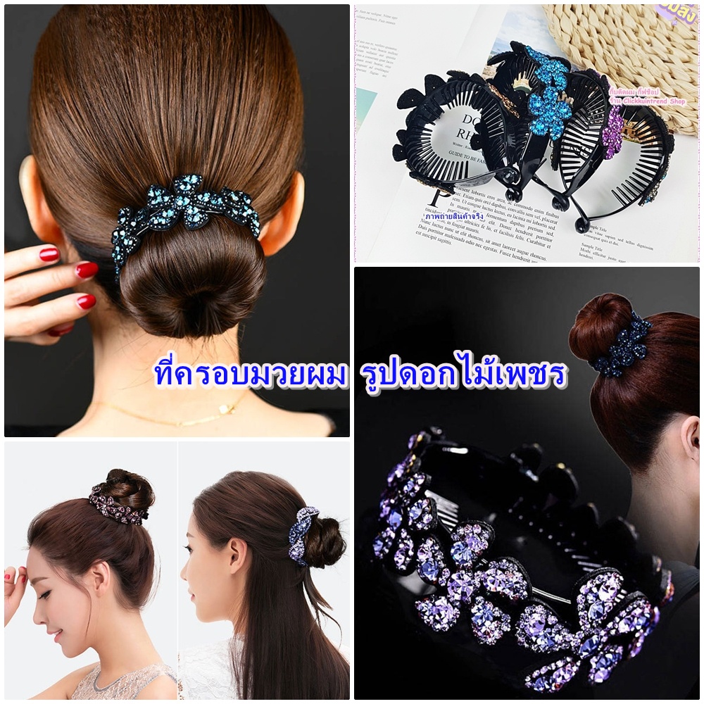 ที่ครอบมวยผม ประดับด้วยดอกไม้คริสตัลสี