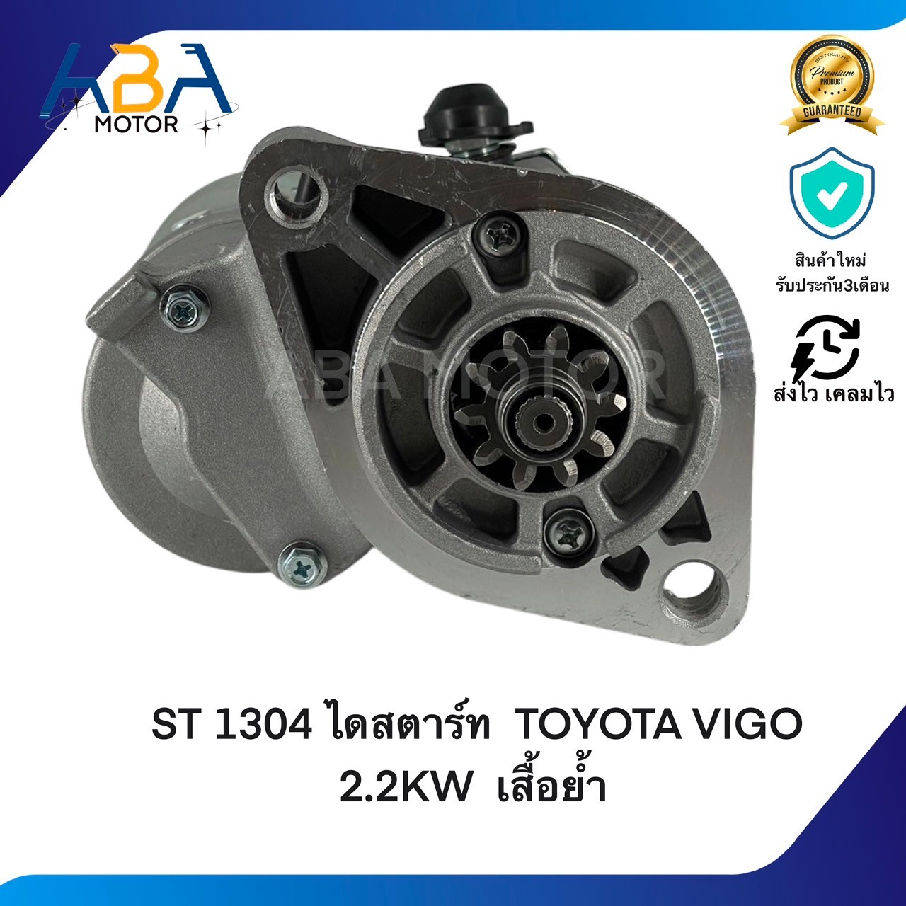 ST1304 ไดสตาร์ท TOYOTA VIGO, D4D, TIGER 12V/10T 2.2KW เสื้อย้ำ (สินค้าใหม่จากโรงงาน)
