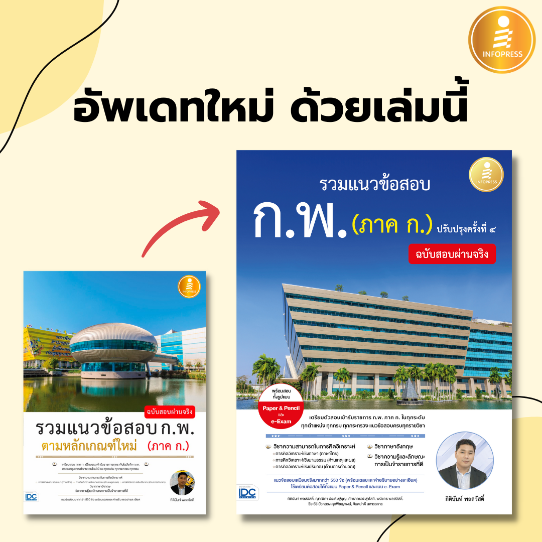 Infopress (อินโฟเพรส) รวมแนวข้อสอบ ก.พ. ตามหลักเกณฑ์ใหม่ (ภาค ก.) ฉบับสอบผ่านจริง - 71083