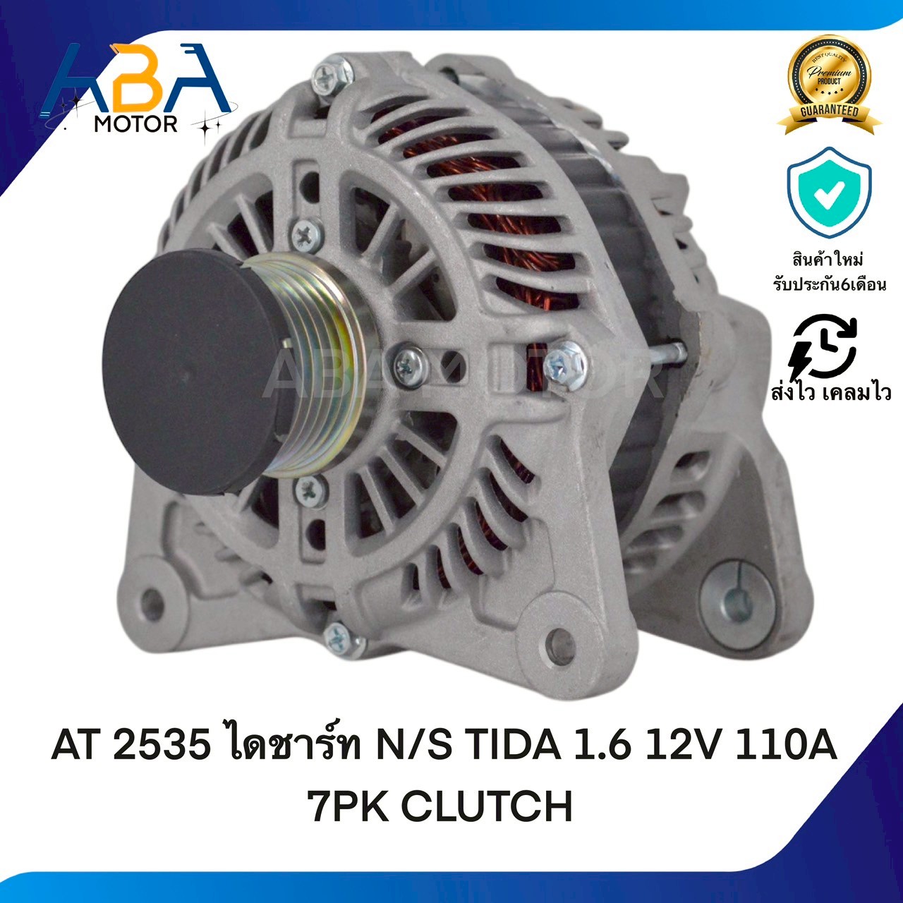 AT2535 ไดชาร์ท NISSAN TIDA 1.6 12V 110A 7PK CLUTCH (สินค้าใหม่จากโรงงาน)