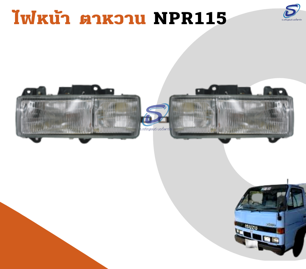 ไฟหน้า ตาหวาน (ซ้าย-ขวา) ISUZU NPR 115 อีสุสุ รถบรรทุก อะไหล่รถบรรทุก อะไหล่แต่งรถบรรทุก