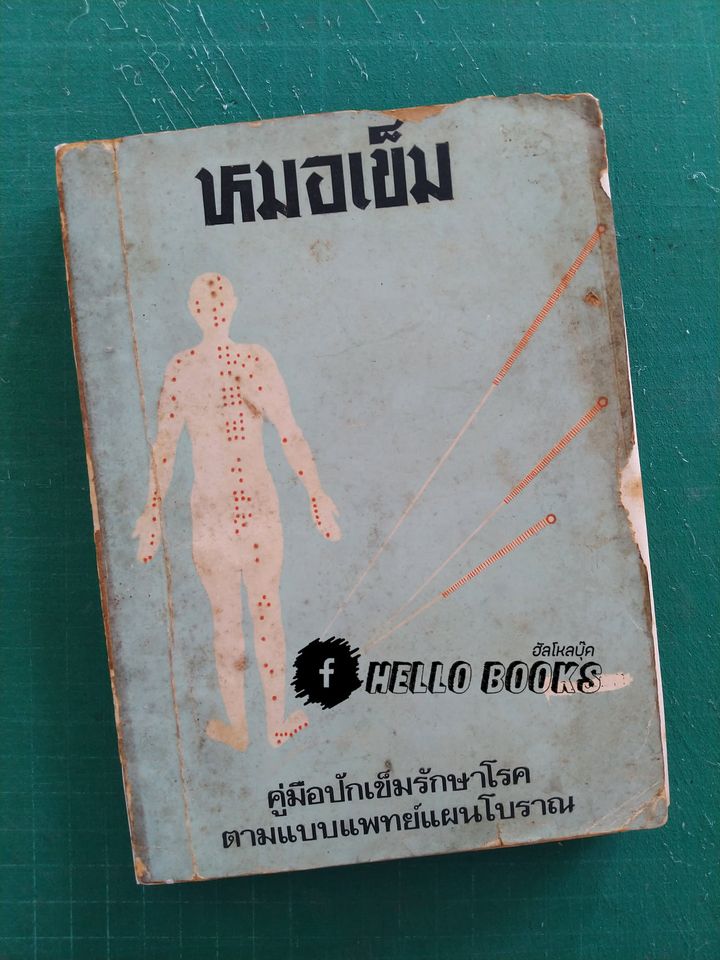หมอเข็ม