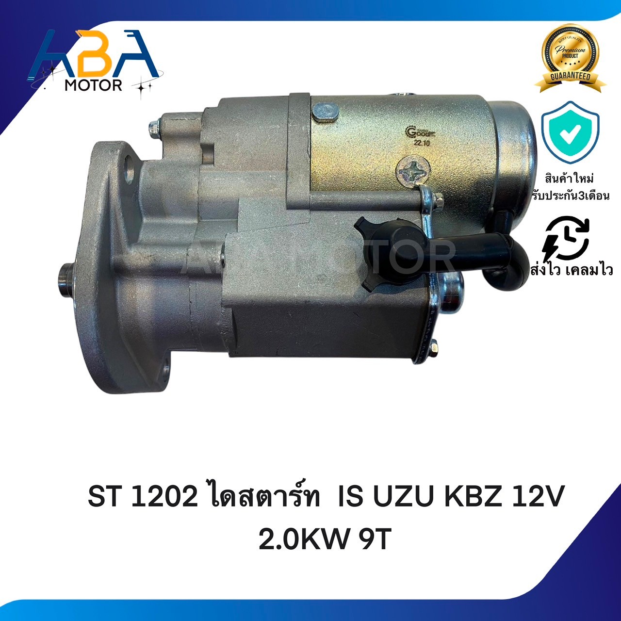 ST1202 ไดสตาร์ท ISUZU KBZ,TFR 12V 2.0KW 9T 32MM (สินค้าใหม่จากโรงงาน)