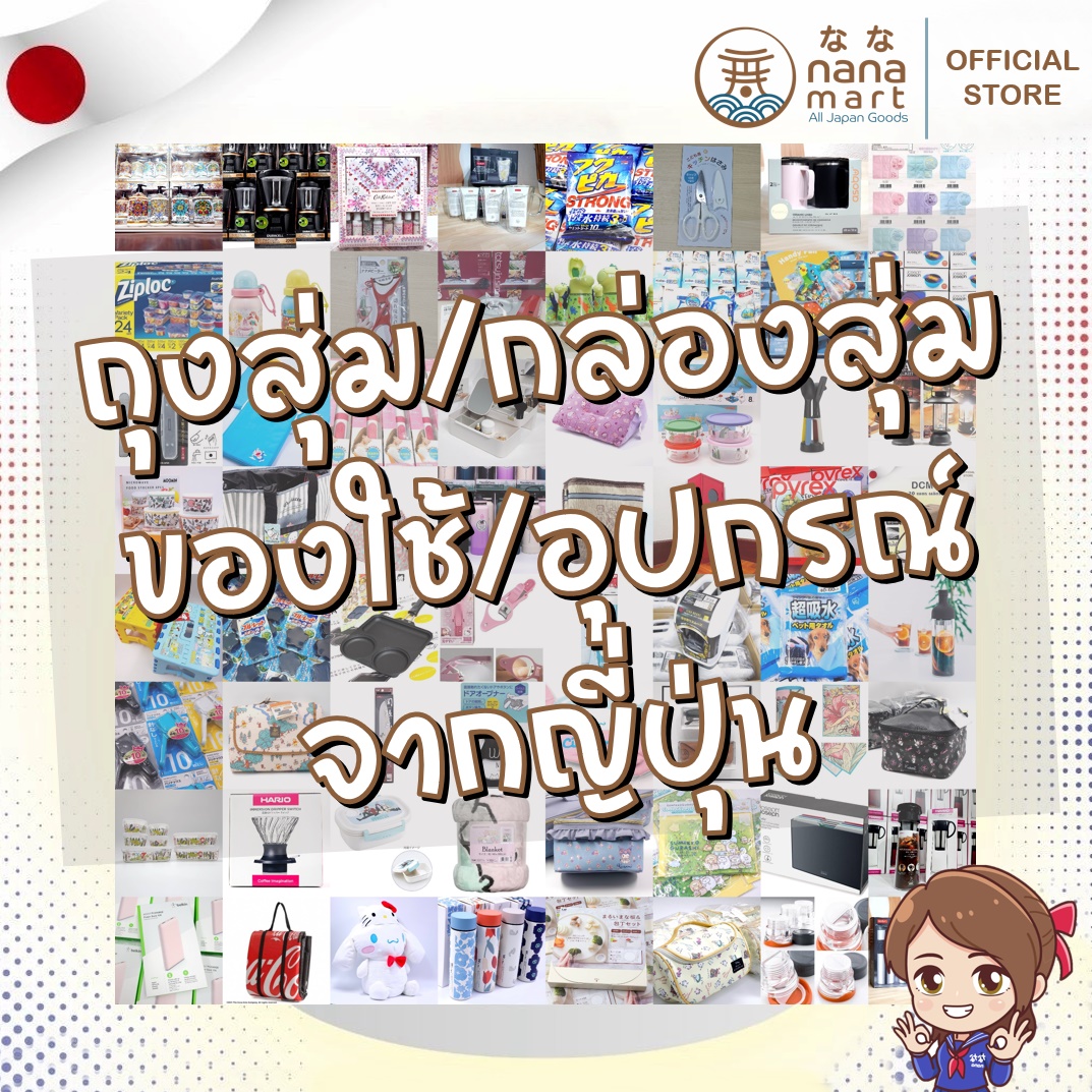 ถุงสุ่ม กล่องสุ่ม ของใช้/อุปกรณ์จากญี่ปุ่น รับประกันความคุ้ม จัดให้แบบเกินคุ้ม มีหลายราคาให้เลือก