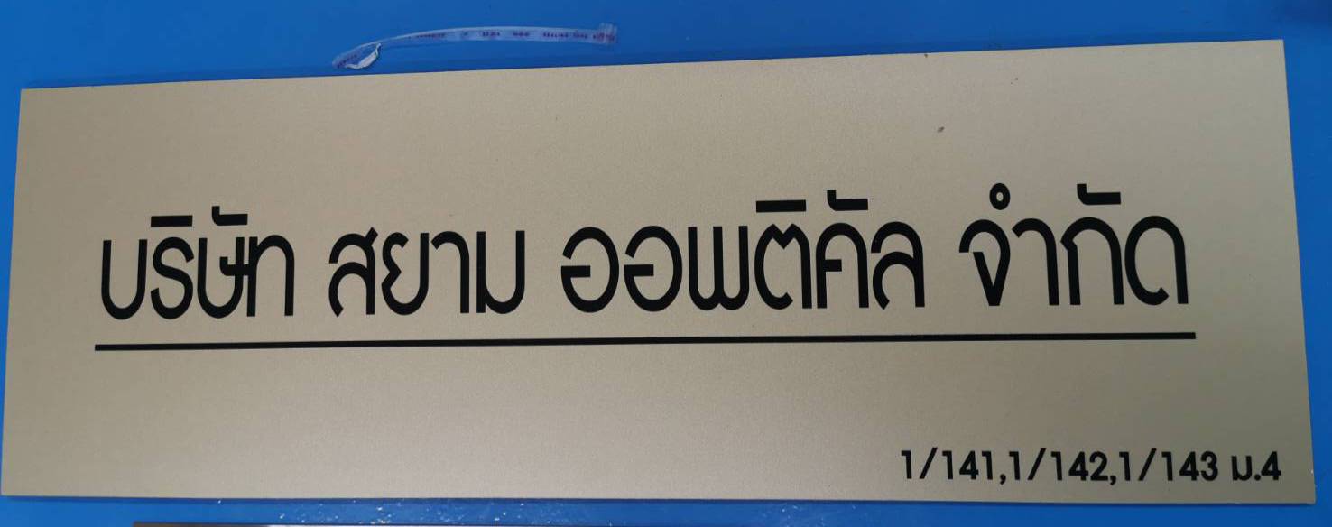 ป้ายอลูมิเนียมคอมโพสิตสีโกลด์ สกรีนUV ขนาด 60x20cm