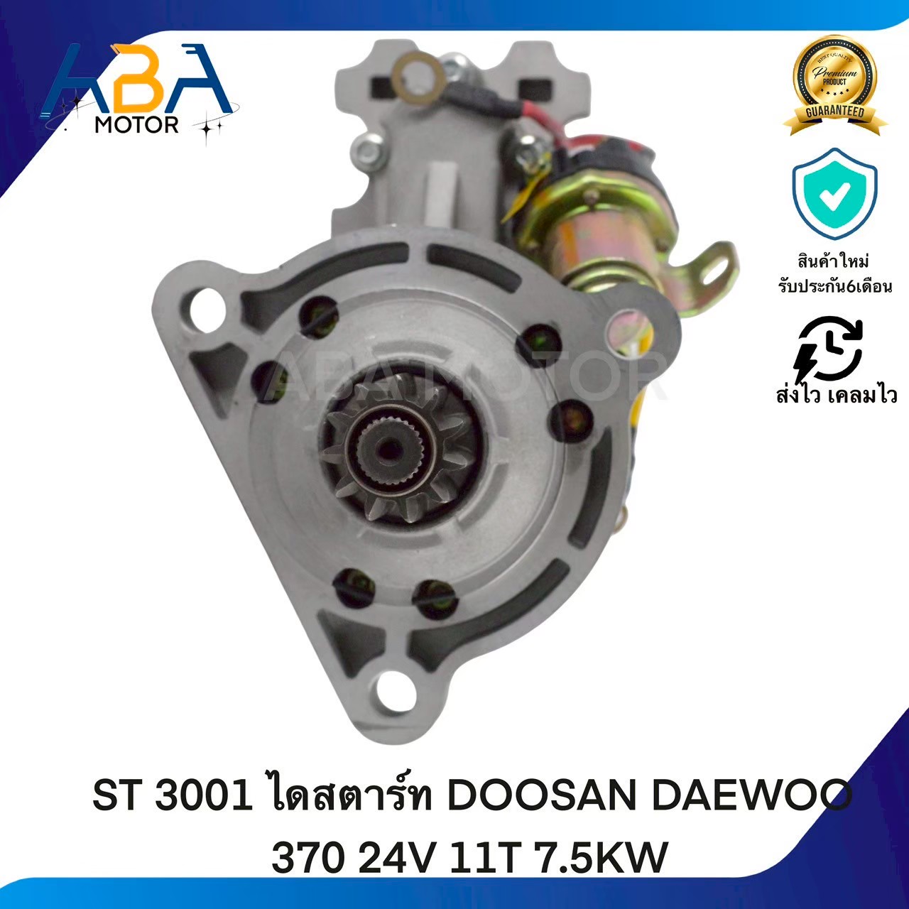 ST3001 ไดสตาร์ท DOOSAN DAEWOO 370 24V 11T 7.5KW (สินค้าใหม่จากโรงงาน)
