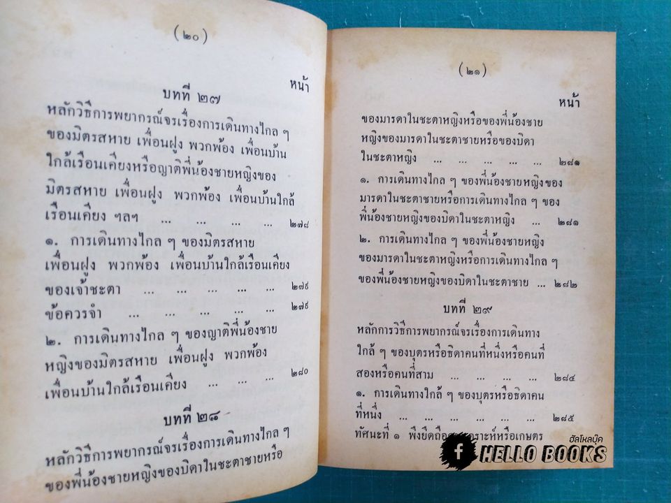 คู่มือโหรพิเศษภาค ๒