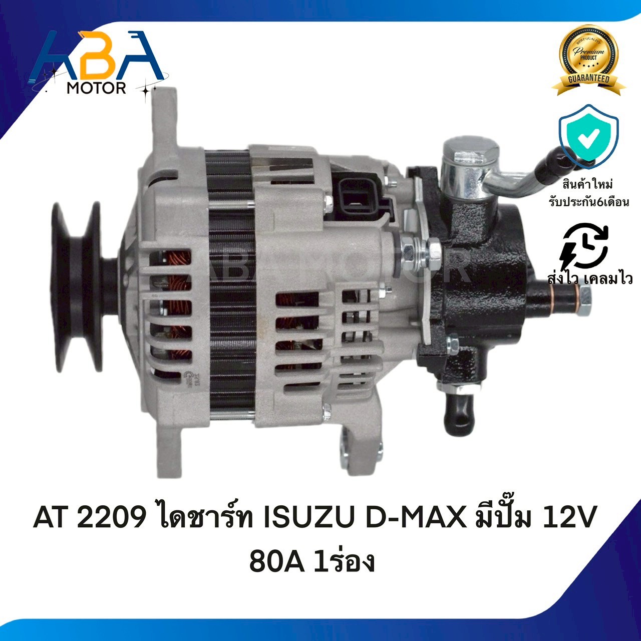 AT2209 ไดชาร์ท ISUZU D-MAX มีปั๊ม 12V 80A 1ร่อง (สินค้าใหม่จากโรงงาน)