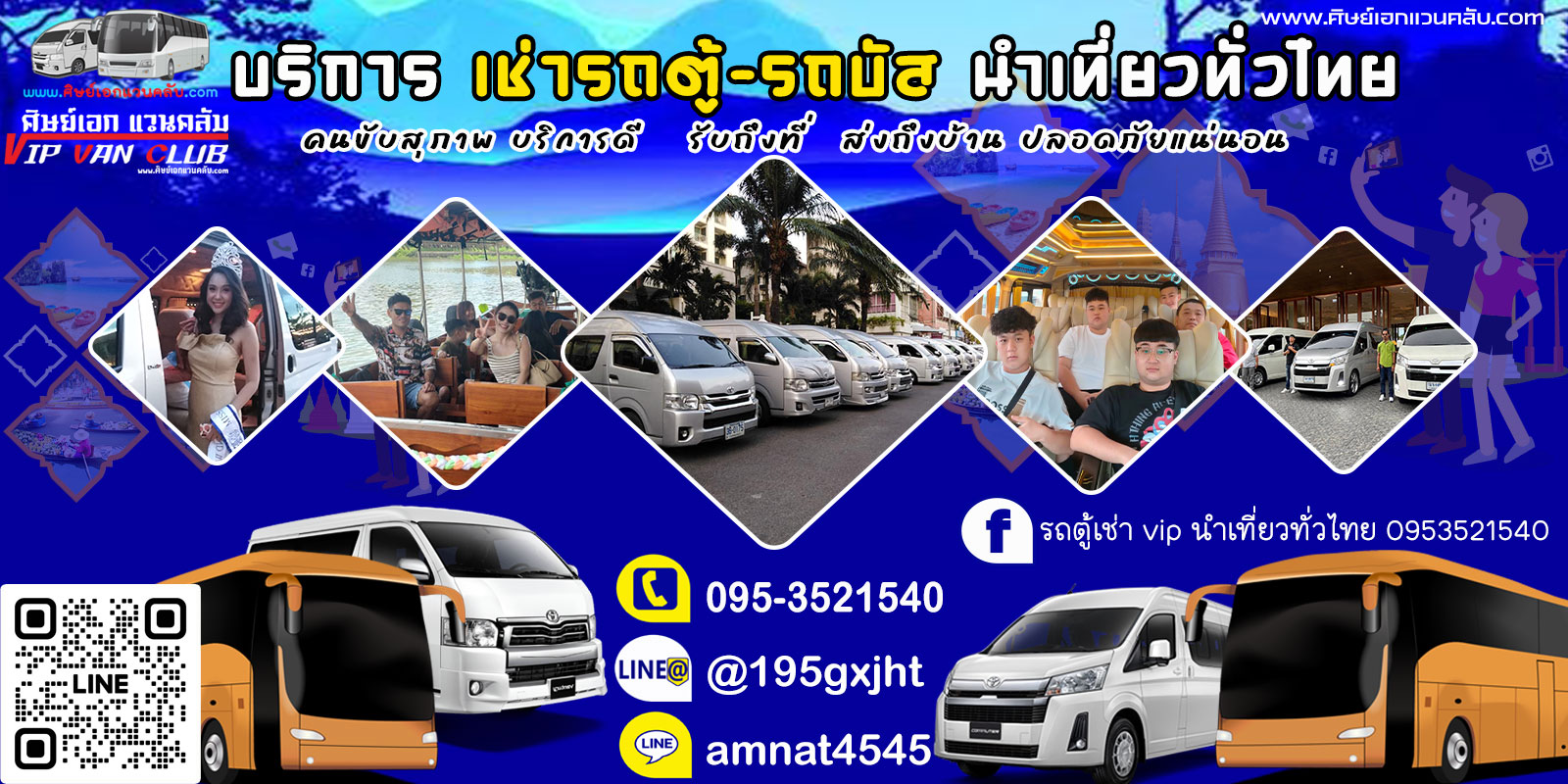 รถตู้เช่า vip นำเที่ยวทั่วไทย