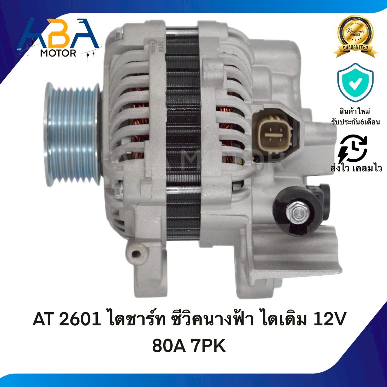 AT2601 ไดชาร์ท HONDA ซีวิคนางฟ้า ไดเดิม 12V 80A 7PK (สินค้าใหม่จากโรงงาน) App 0 ยังไม่มีคะแนน
