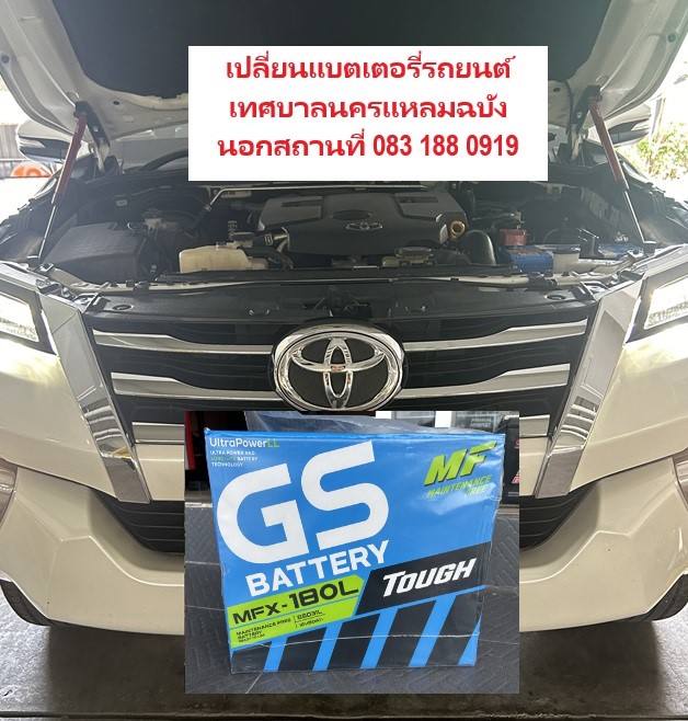 เปลี่ยนแบตเตอรี่รถยนต์ แบตเตอรี่ฟอร์จูนเนอร์ นอกสถานที่เทศบาลนครแหลมฉบัง