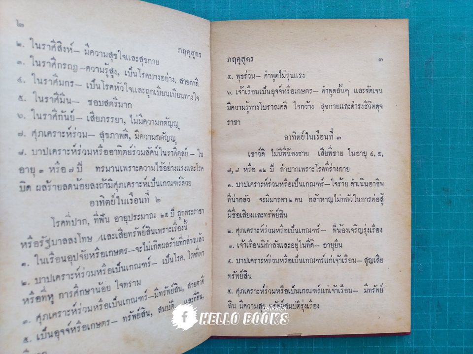 ภฤคุสูตร มหาฤาษีภฤคุ รจนา