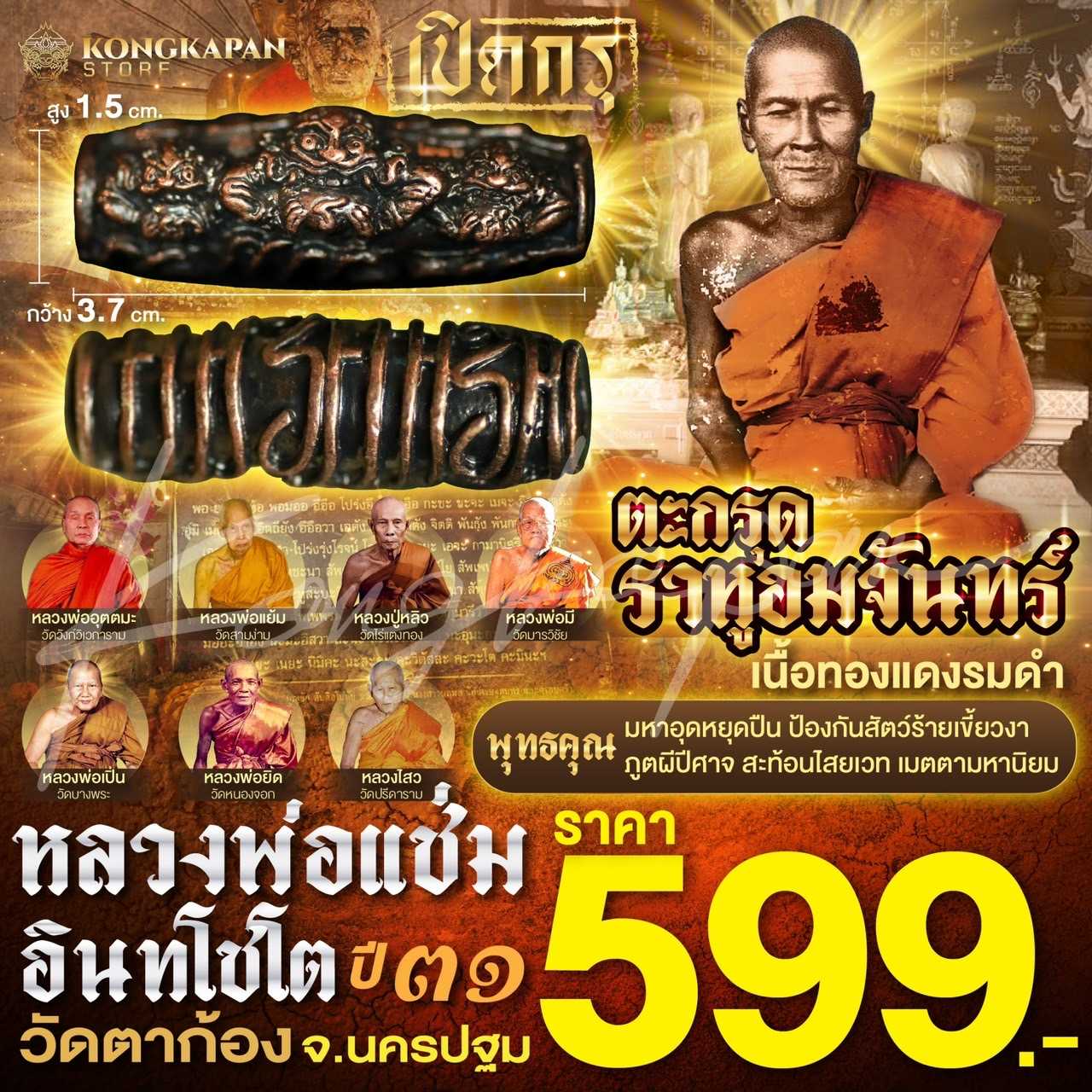 ตะกรุดราหูอมจันทร์ เนื้อทองแดงรมดำ วัดตาก้อง ปี 31