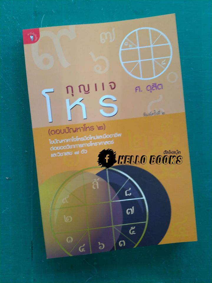กุญแจโหร (ตอบปัญหาโหร ๒)