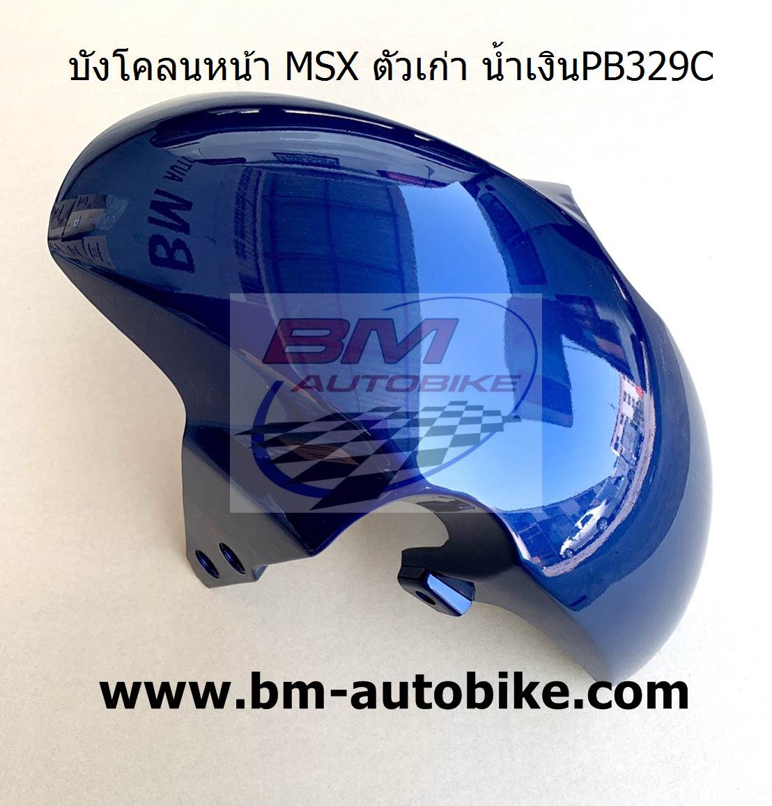 บังโคลนหน้า MSX ตัวเก่า สีนเำเงิน329 1 กก.