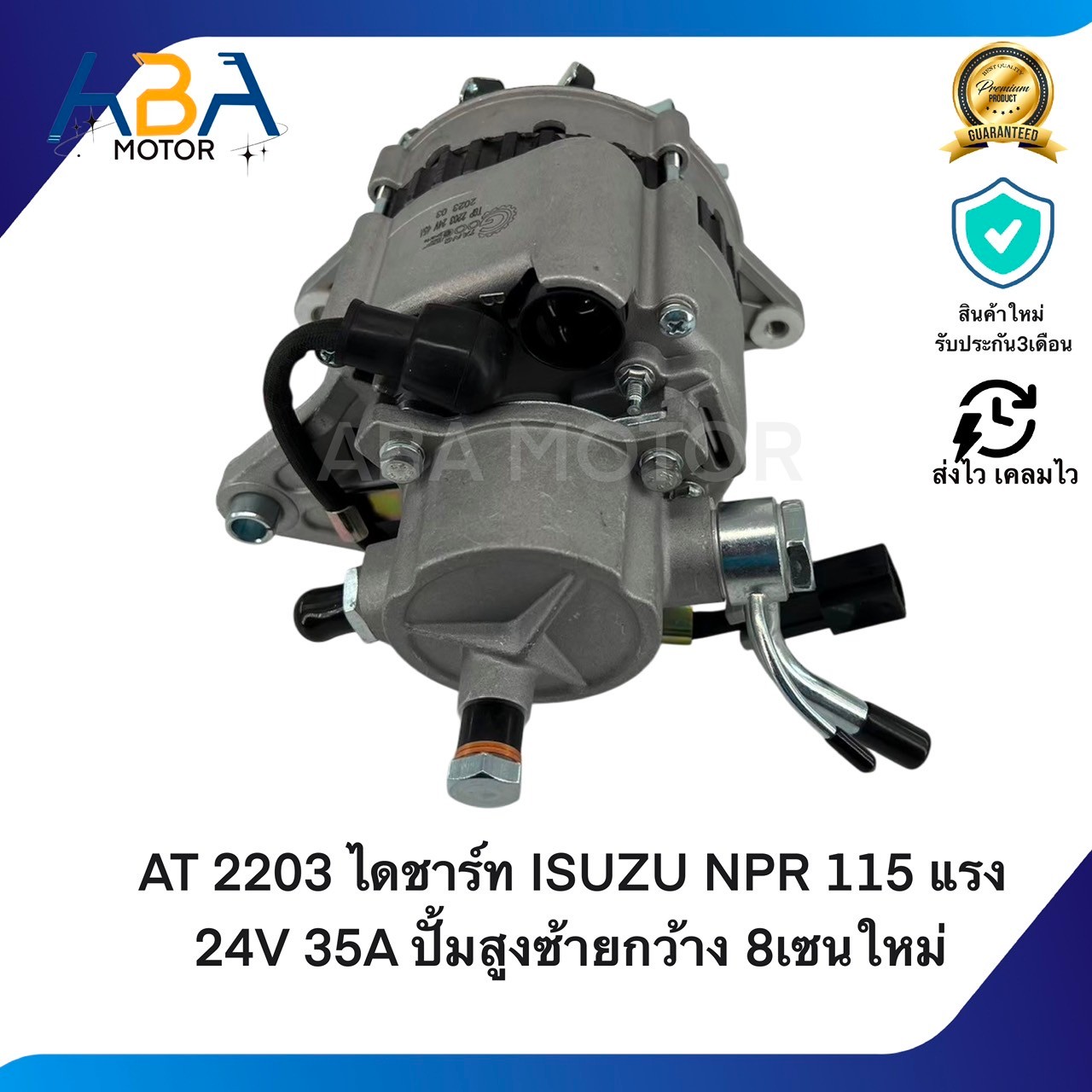 AT2203 ไดชาร์ท ISUZU NPR 115 แรง 24V 35A ปั้มสูงซ้ายกว้าง 8เซนใหม่ (สินค้าใหม่จากโรงงาน)