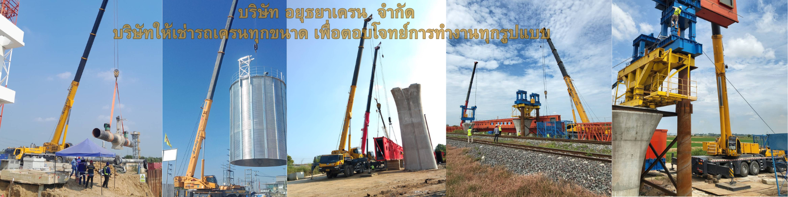 อยุธยาเครน