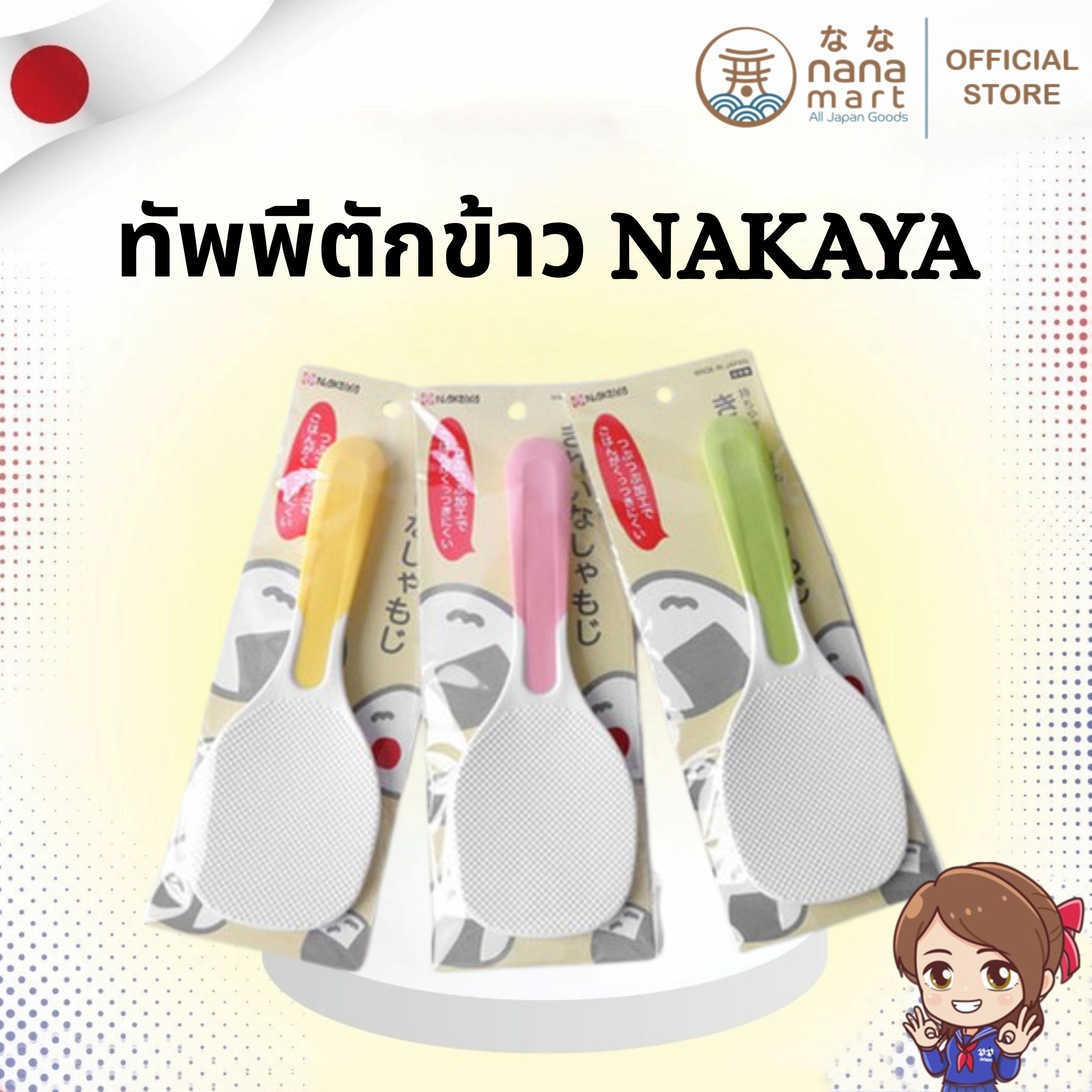 🍚 ทัพพีตักข้าวญี่ปุ่น Nakaya Rice Non Stick Paddle 🍚