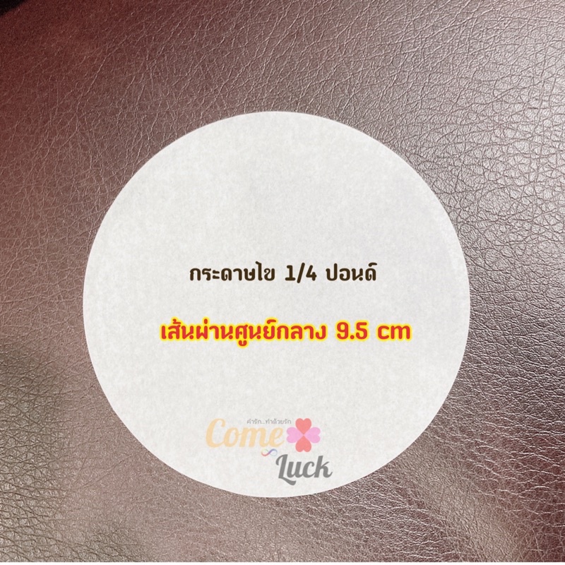 กระดาษไขกลม กระดาษกลมรองอบขนม ใช้วางอบพิมพ์เค้กขนาดต่างๆ แพค50ใบ