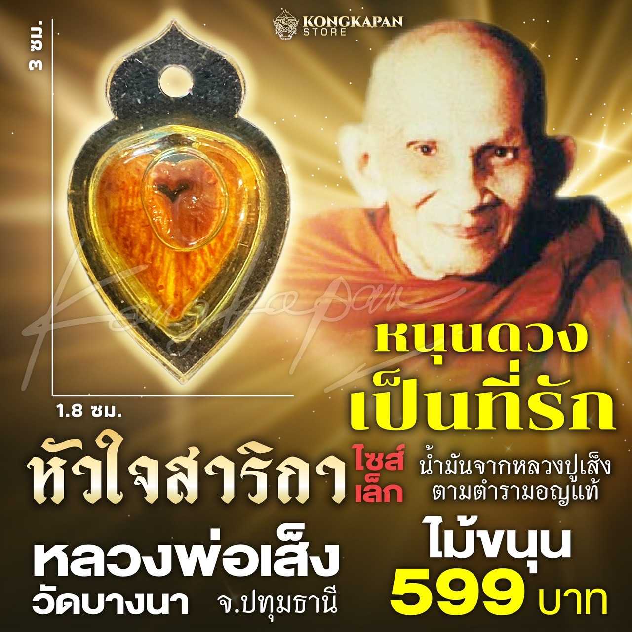 หัวใจ สาริกา ขนาดเล็ก หลวงพ่อเส็ง วัดบางนา