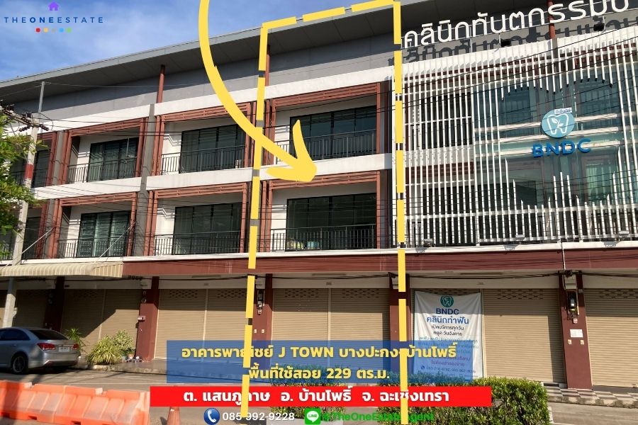 📣 อาคารพาณิชย์ทำเลดีติด ถ.บางปะกง-ฉะเชิงเทรา “โครงการเจ ทาวน์ (J TOWN) บางปะกง-บ้านโพธิ์" ห่างมอเตอร์เวย์เพียง 5 นาที The Best ! | โทร. 085-992-9228