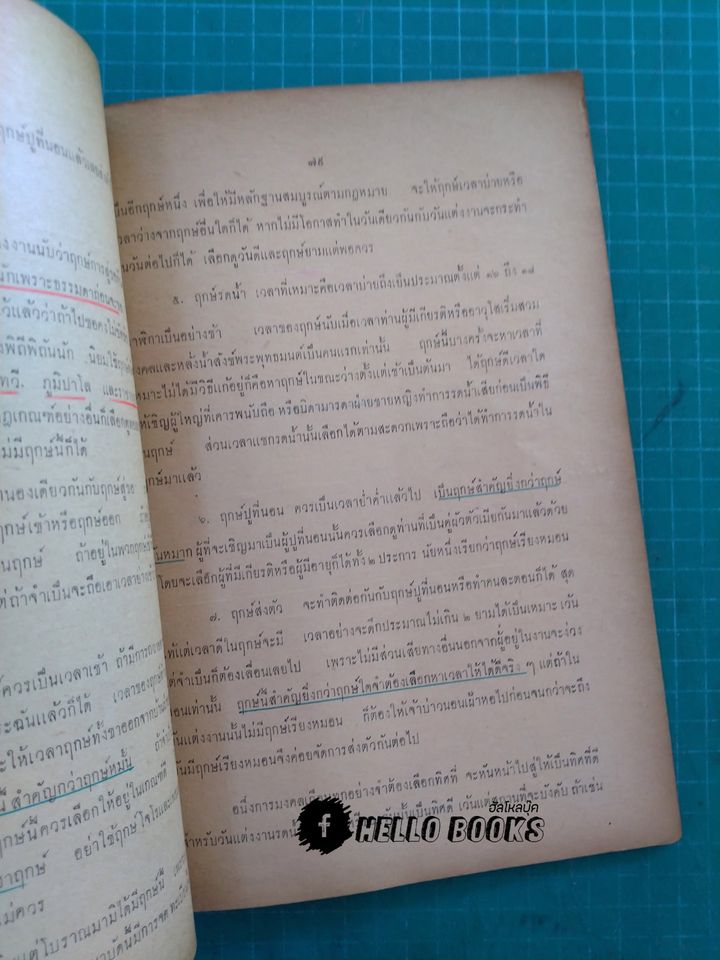 ตำราวิธีการให้ฤกษ์ทางโหราศาสตร์