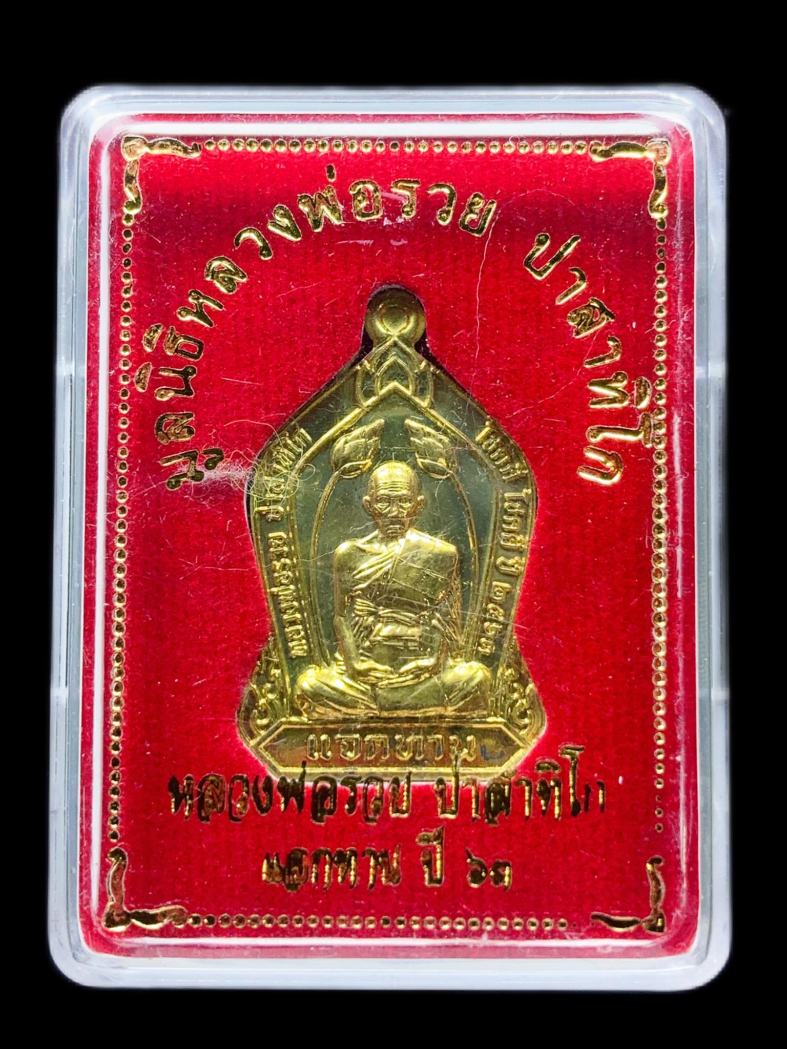 หลวงพ่อรวย วัดตะโก เหรียญบัวข้าง ปี2563