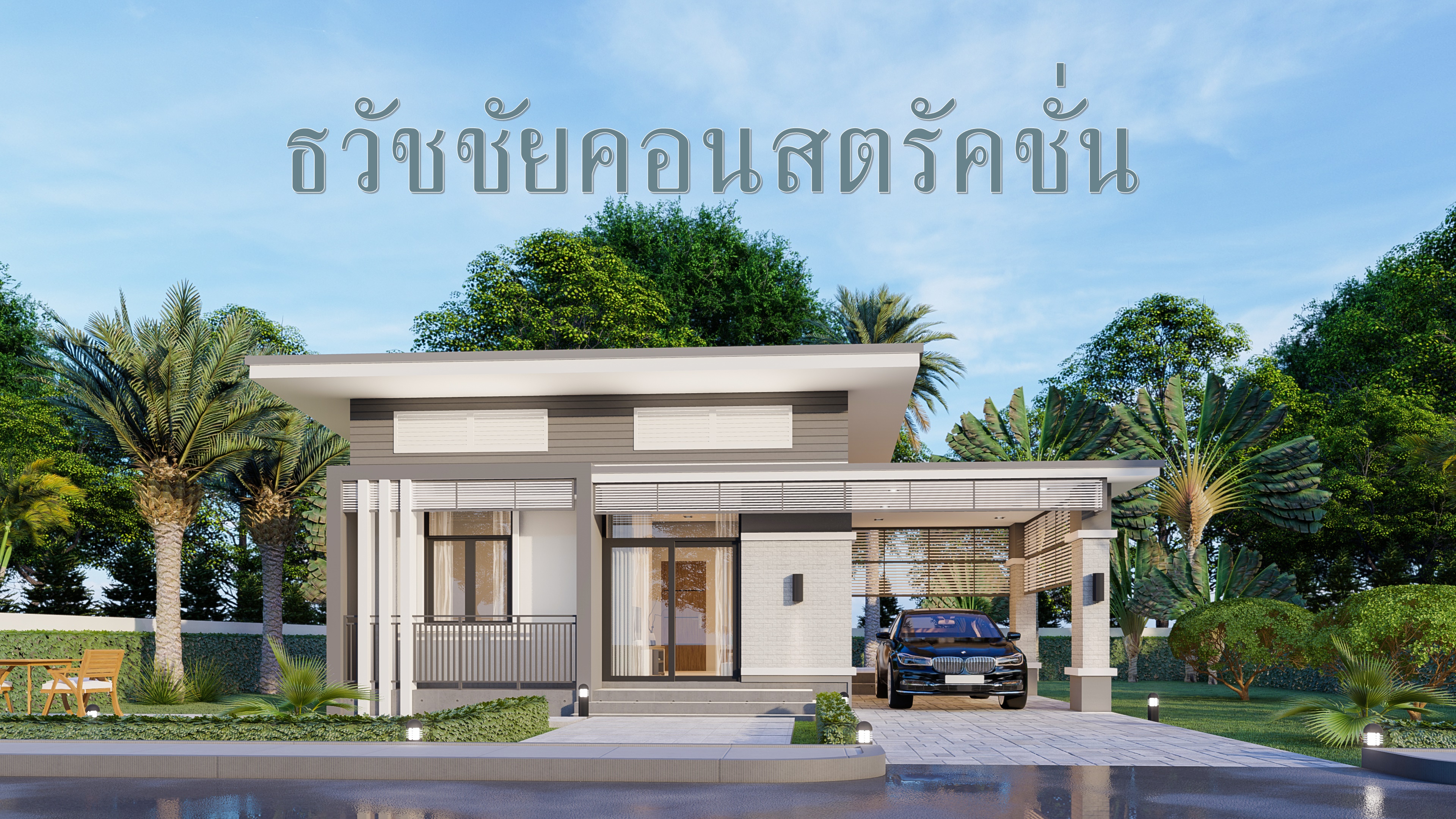 แบบบ้านชั้นเดียว003
