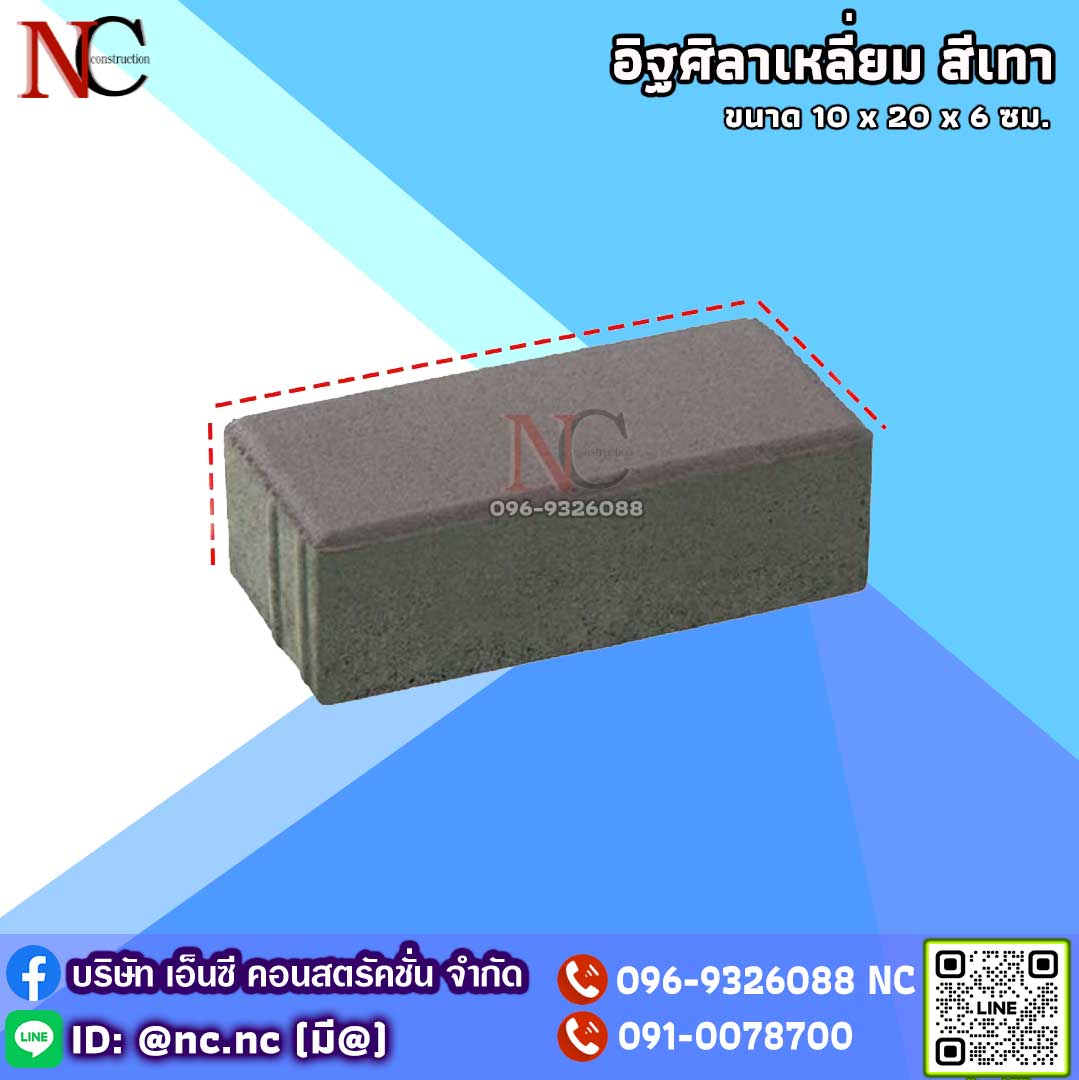 อิฐศิลาเหลี่ยม หรือบล็อคสี่เหลี่ยม สีเทา