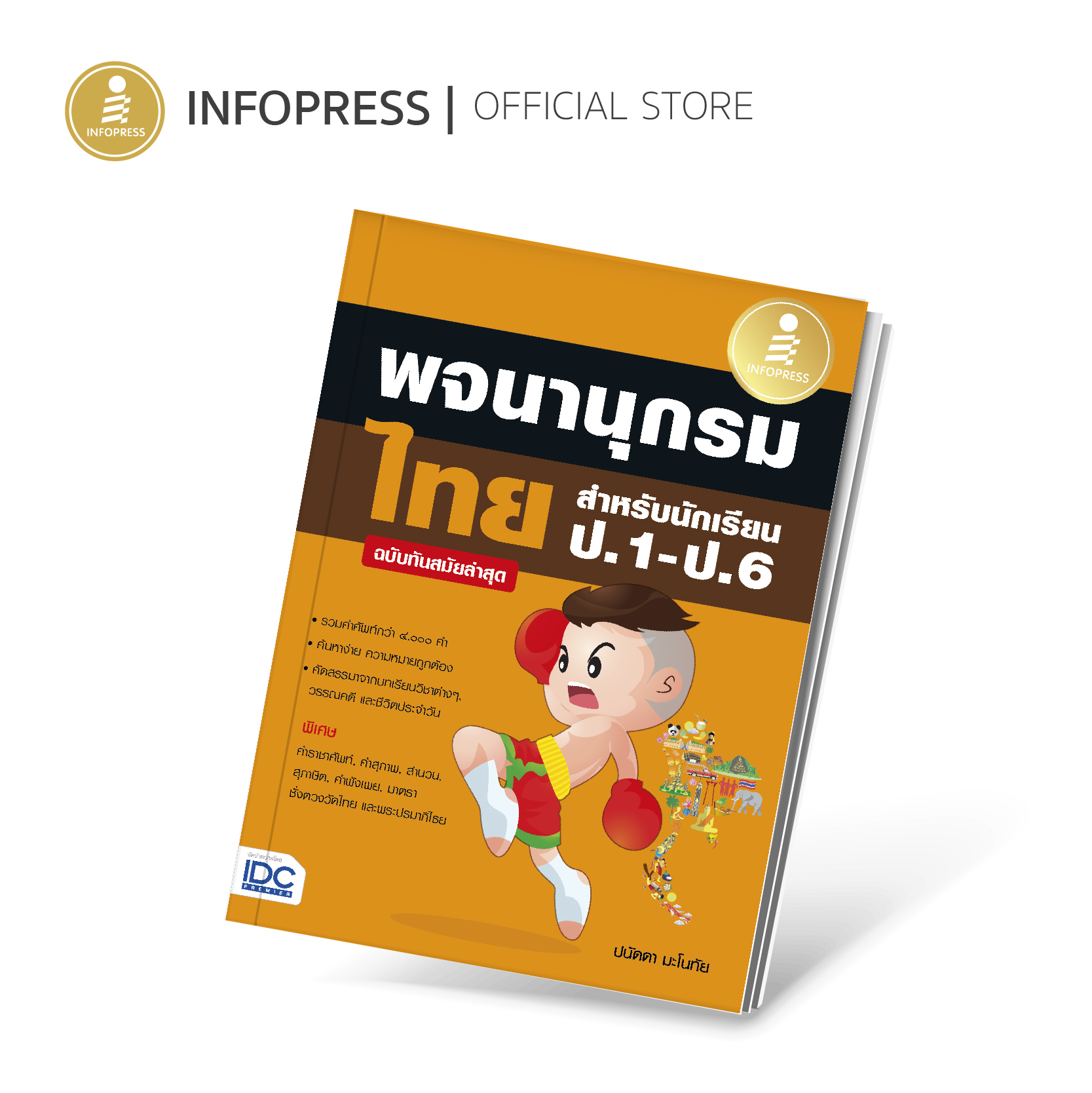 Infopress (อินโฟเพรส) หนังสือ พจนานุกรมไทย สำหรับนักเรียน ป.1-ป.6 ฉบับทันสมัยล่าสุด - 72714