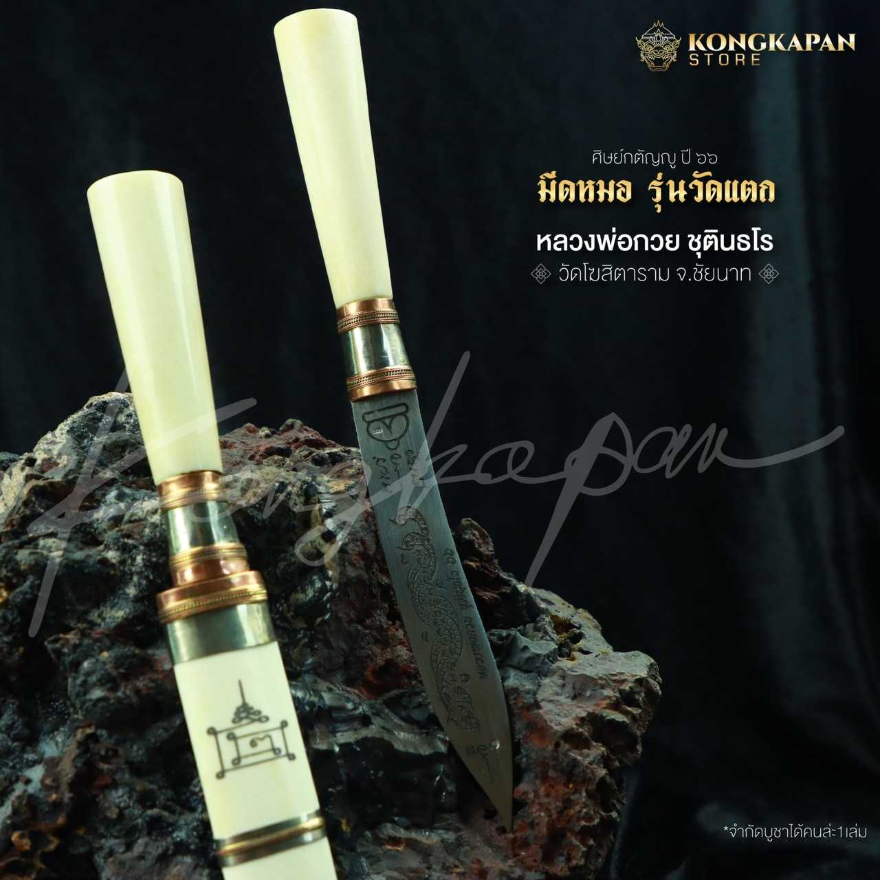 มีดหมอหลวงพ่อกวย รุ่นวัดแตก รุ่นศิษย์กตัญญู ปี66