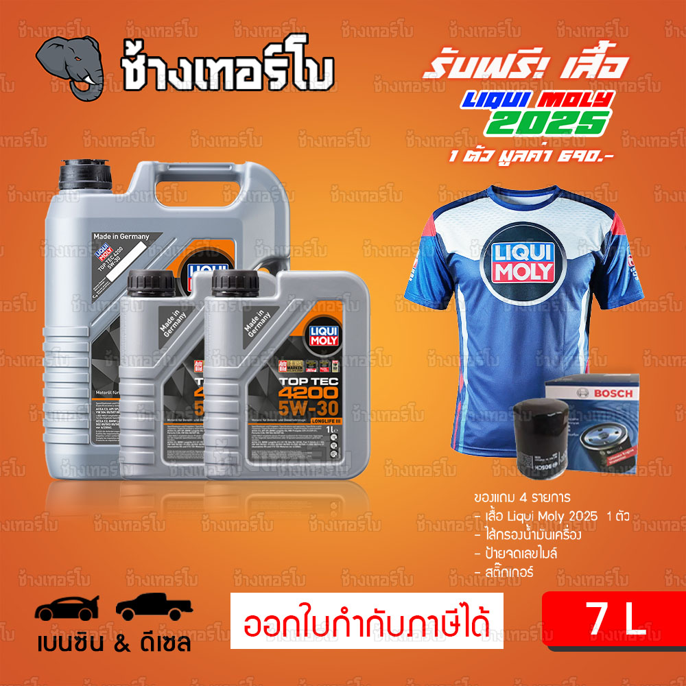⭐ส่งฟรี+กรอง 🟥LIQUI MOLY ⏩Top Tec 4200⏪ 5W-30 น้ำมันเครื่อง สังเคราะห์แท้ 5w30 ขนาด 7 ลิตร