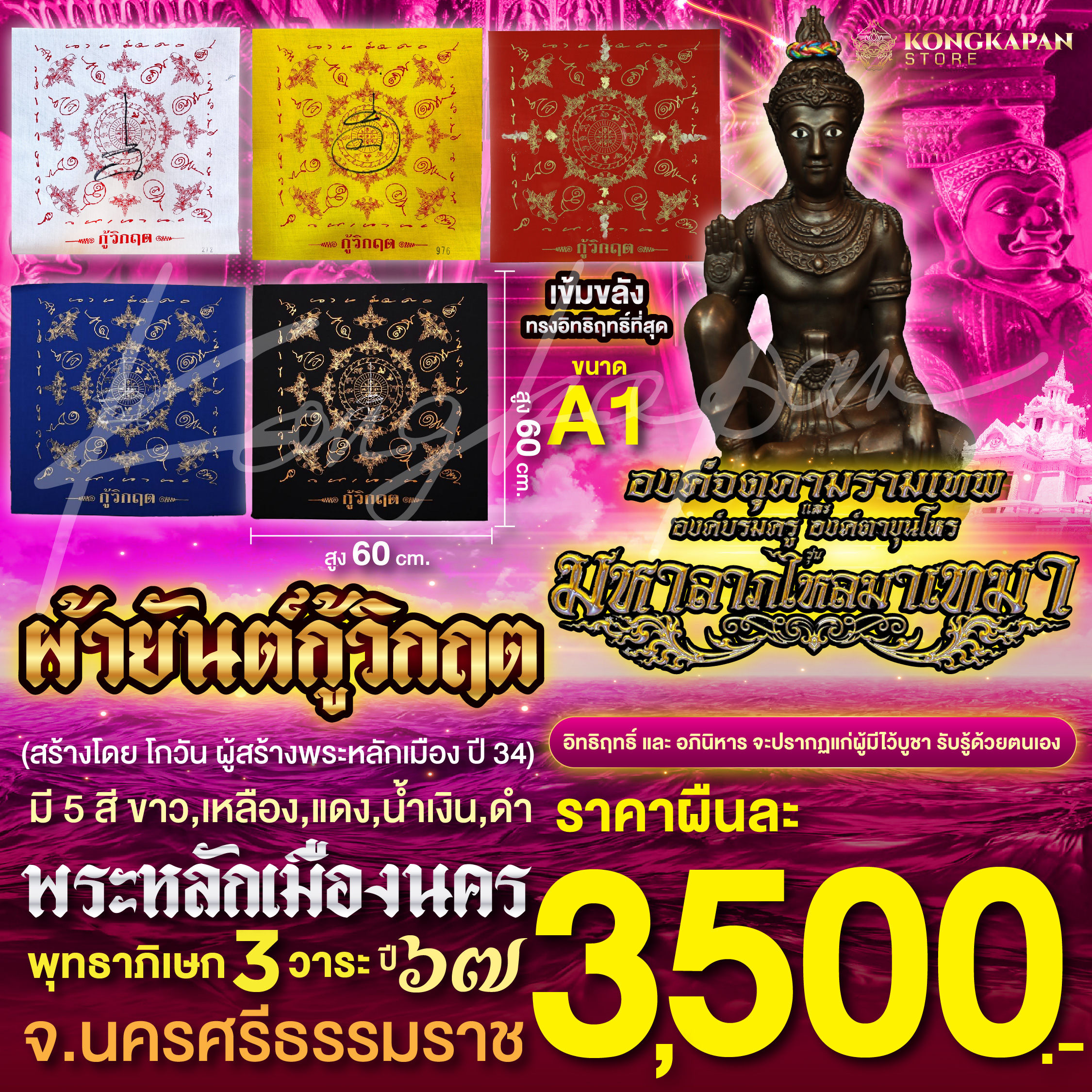 ผ้ายันต์กู้วิกฤต พระหลักเมืองนคร