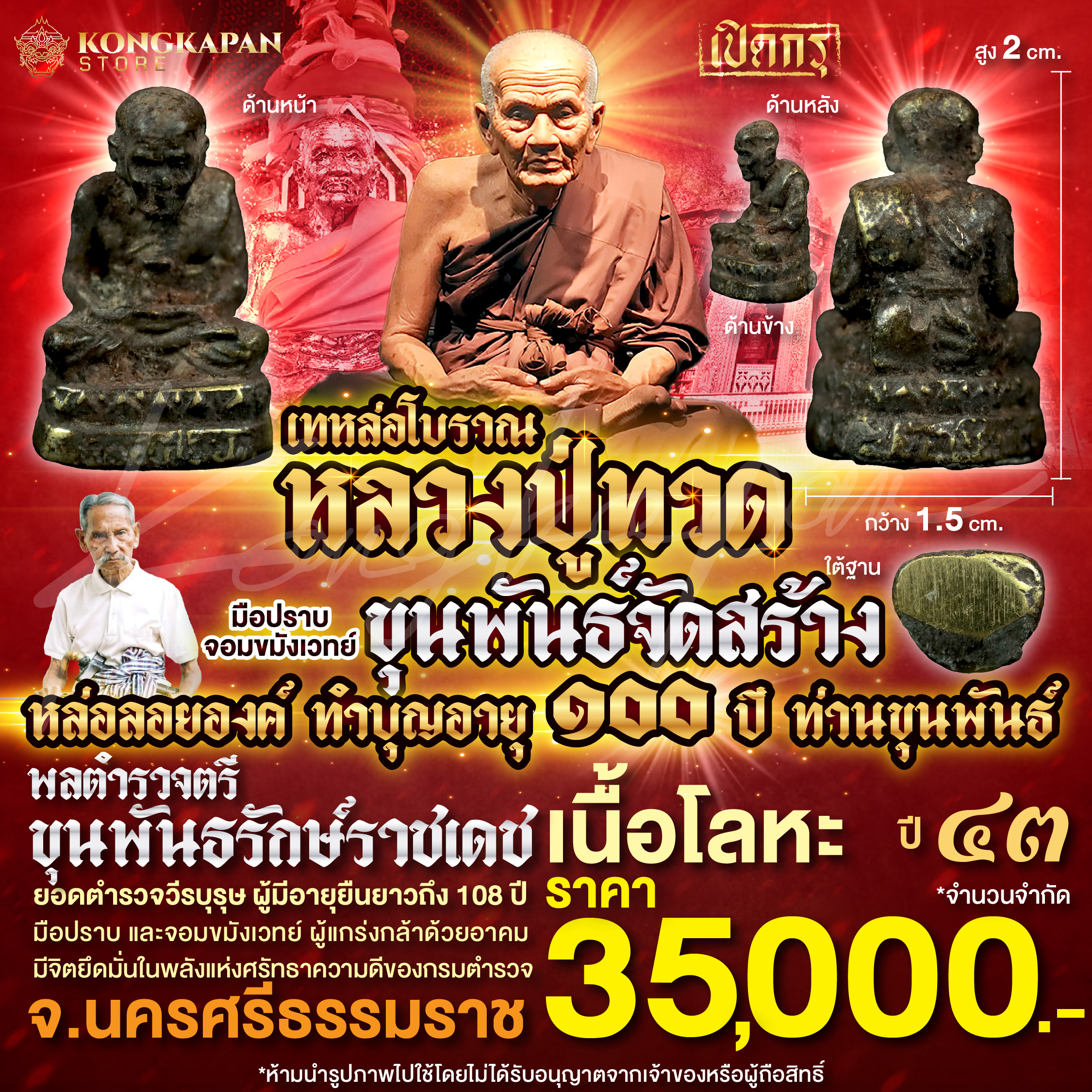 หลวงปู่ทวดหล่อลอยองค์(หล่อโบราณ) รุ่นฉลองอายุ 100 ปี ขุนพันธรักษ์ราชเดช ปี2543