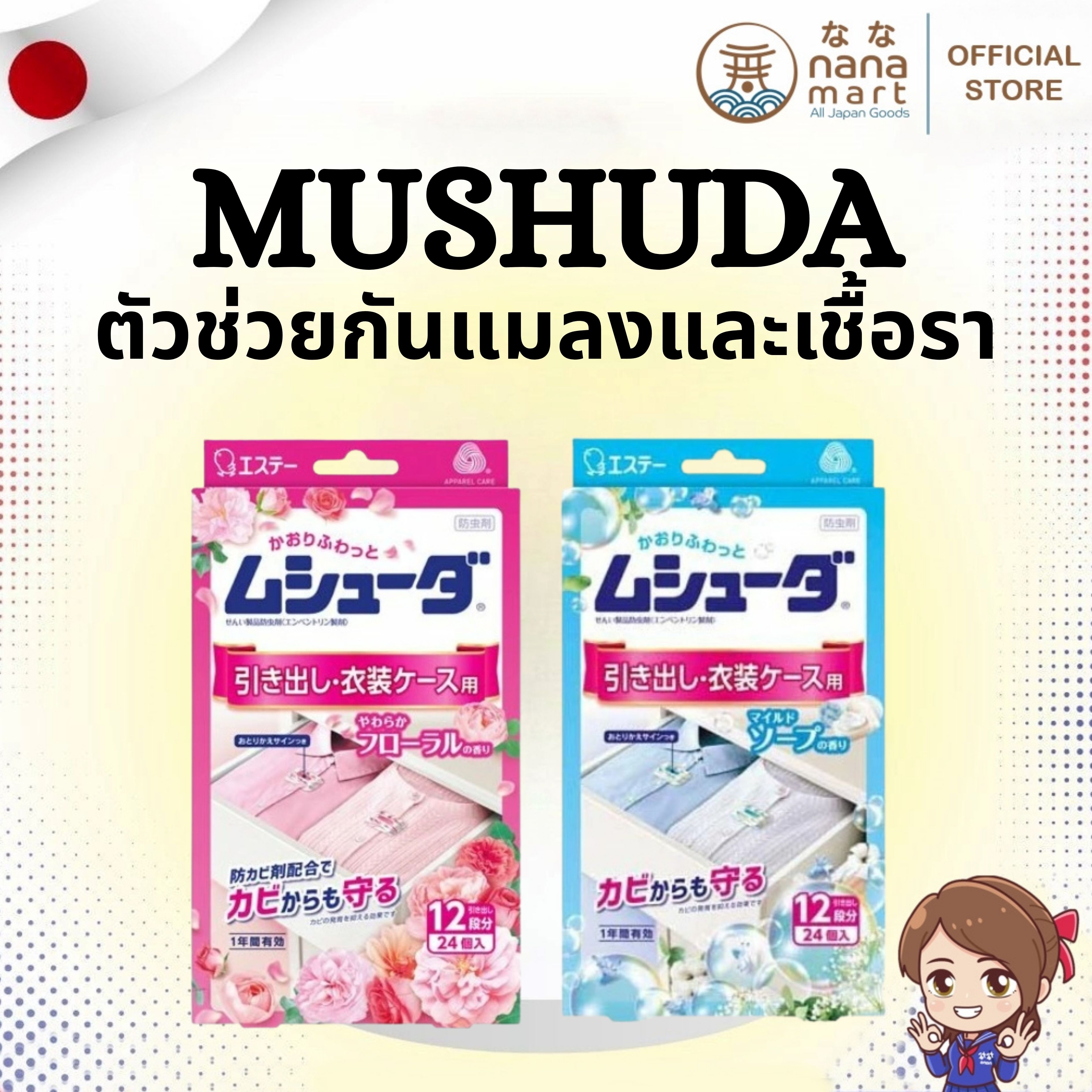 👕✨ ปกป้องเสื้อผ้าสุดรักจากแมลงกินผ้าและเชื้อรา MUSHUDA ムシューダ 24 ชิ้น ✨👕