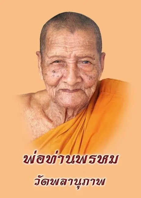 เบี้ยแก้ รุ่นแรก หลวงพ่อพรหม วัดพลานุภาพ จ.ปัตตานี รุ่นแซยิดเศรษฐี 97
