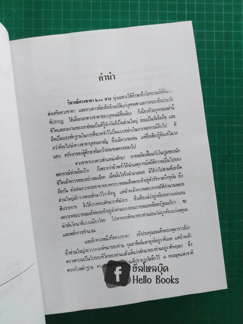 วิจารณ์ดวงชาตา ๒๐๐ ดวง