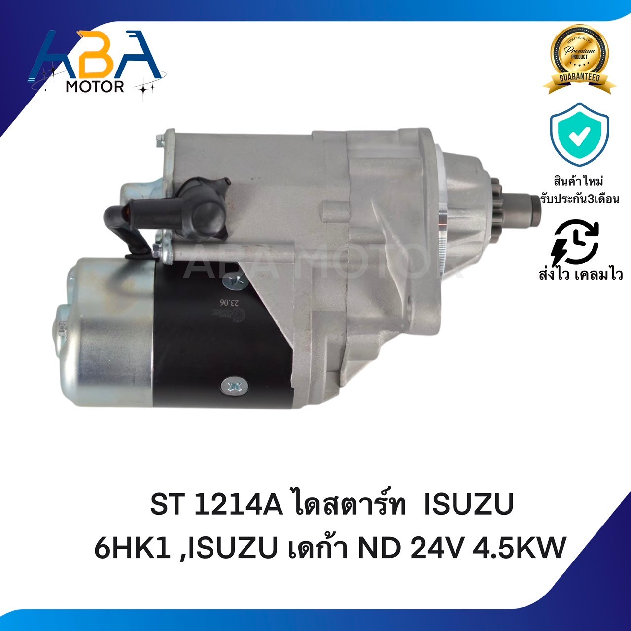 ST1214A ไดสตาร์ท ISUZU 6HK1 ,ISUZU DECA ND 24V 11T 4.5KW (สินค้าใหม่จากโรงงาน)