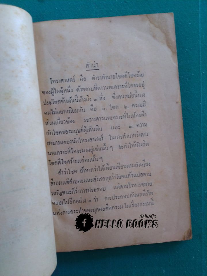 ตำราโหราศาสตร์แบบอินเดีย แบบเรียนตนเอง