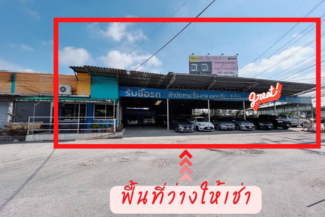 โชว์รูมรถให้เช่า ติดถนนสุวินทวงศ์ ทำเลดี ใกล้ซาฟารีเวิลด์ (N.1618)