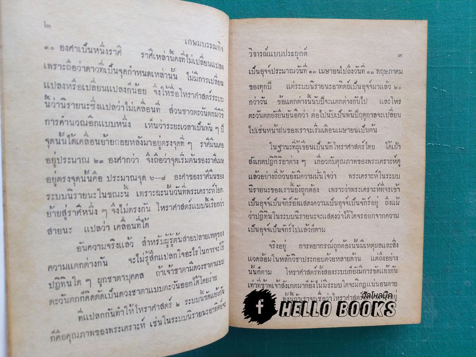 วิจารณ์โหราศาสตร์ แบบประยุกต์