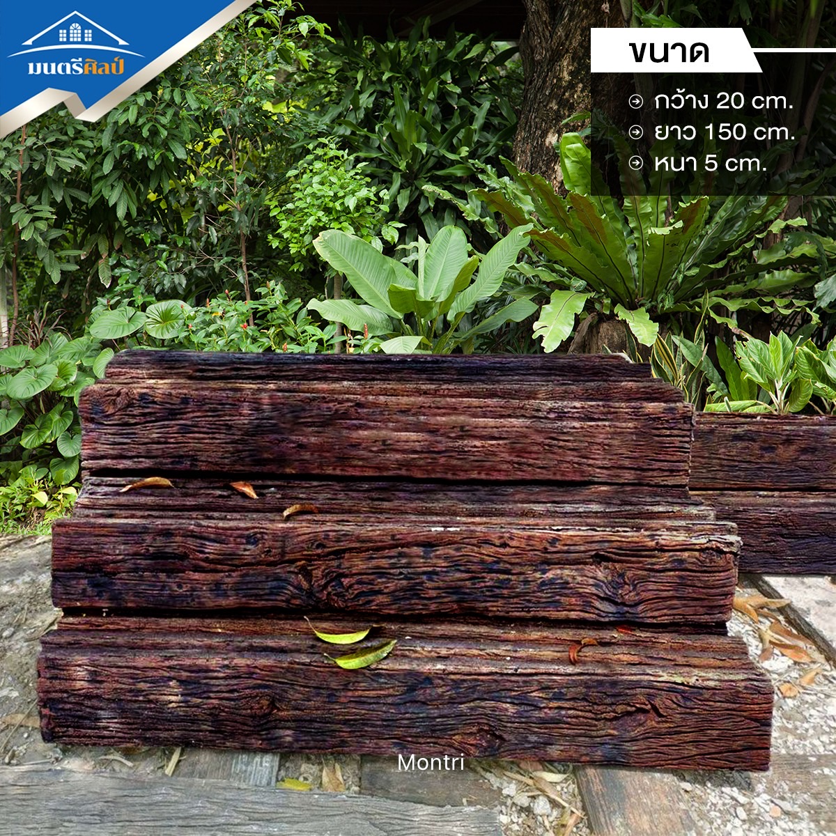 แผ่นปูทางเดิน ลายไม้ กันลื่น NatureStep ขนาด 20x150x5 cm. แพ็กเกจสุดคุ้ม 1 ชุด มี 10 แผ่น