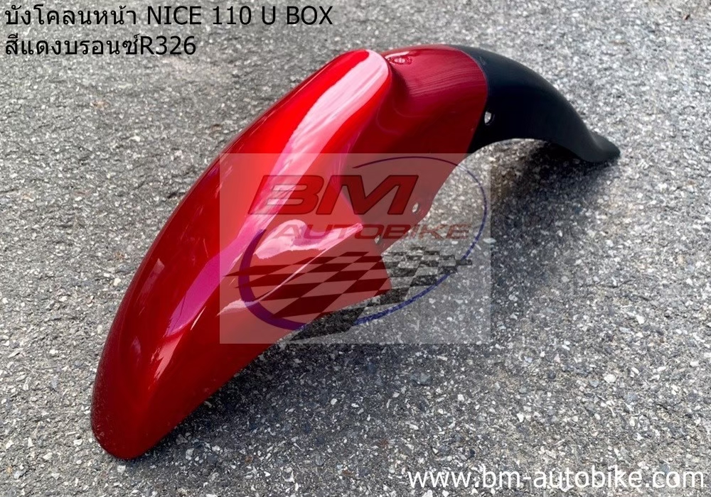บ้งโคลนหน้า NICE U BOX NICE125 NICE100ตัวเก่า สีแดง326 1 กก.