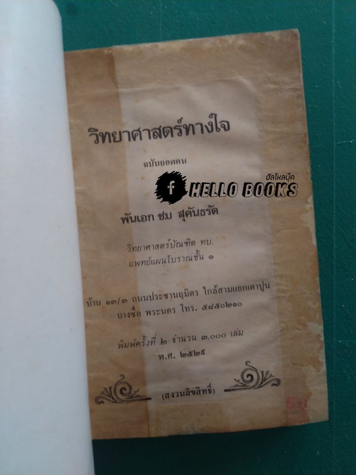 วิทยาศาสตร์ทางใจ ฉบับยอดคน