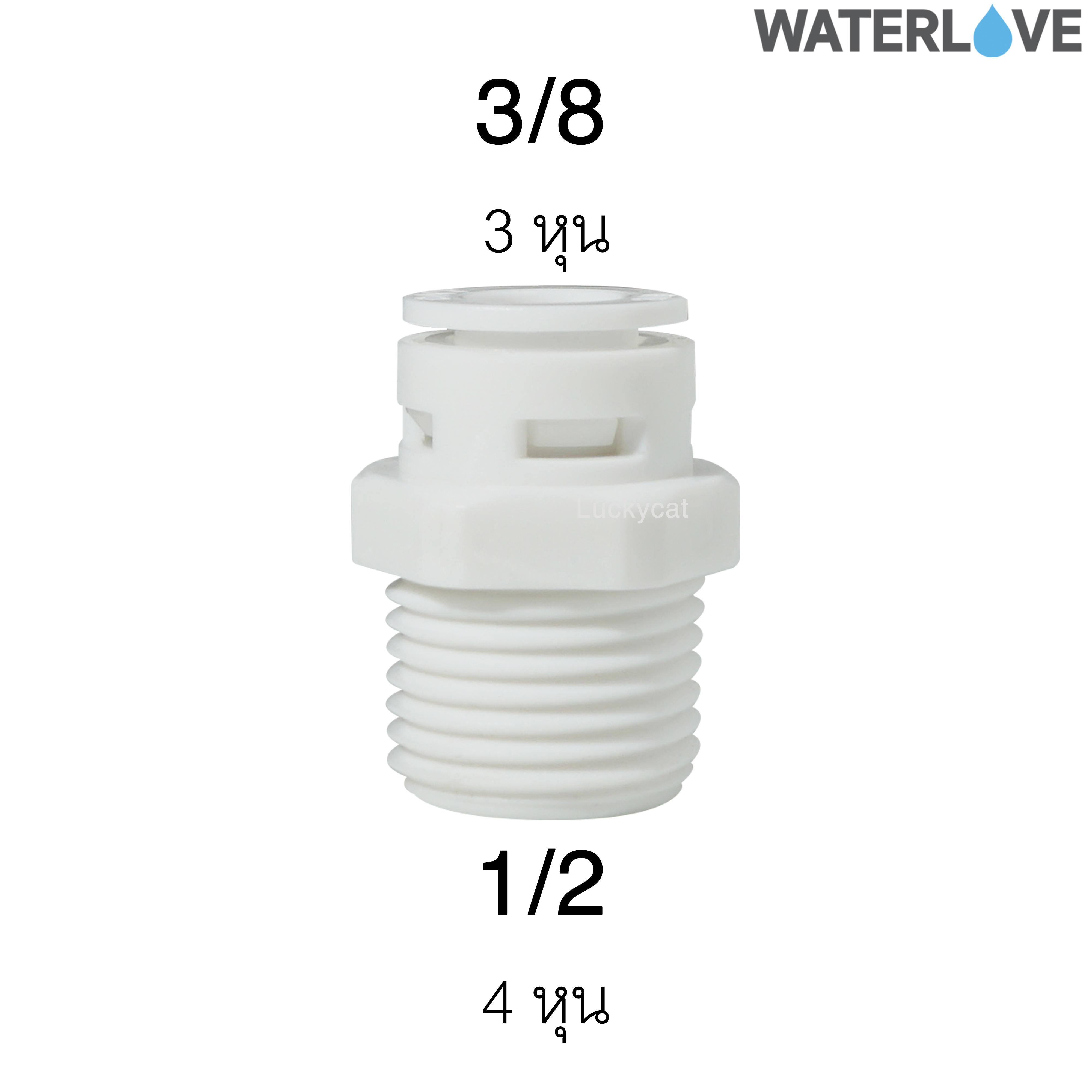 ข้อต่อตรงสวมเร็ว เกลียวนอก 3/8'' 1/2" สำหรับสายน้ำ PE สายเครื่องกรองน้ำ