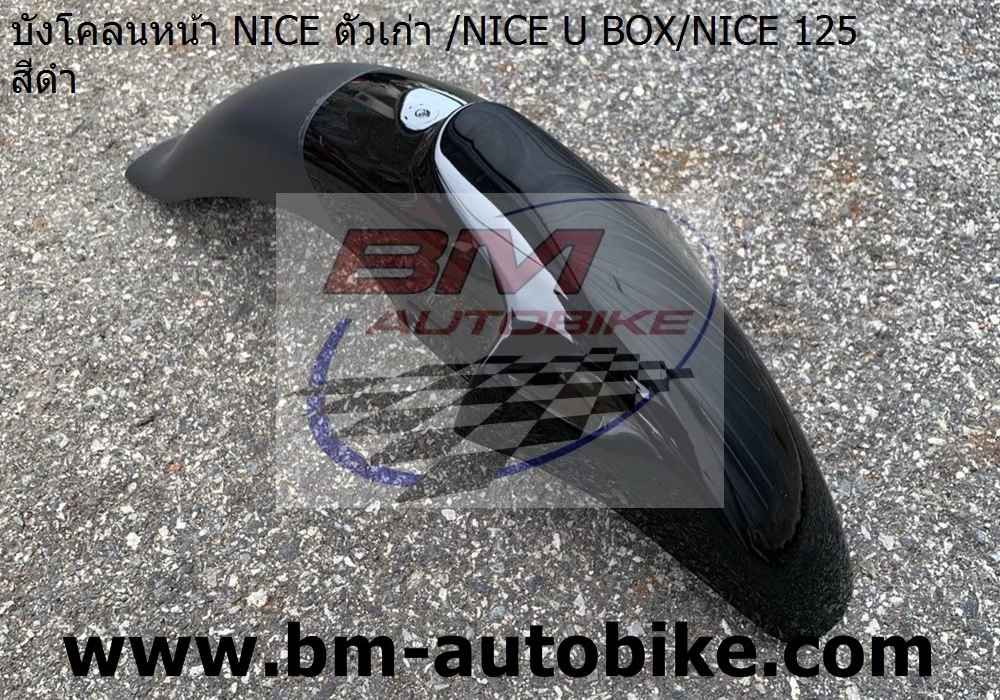 บ้งโคลนหน้า NICE U BoX NICE125 สีดำ 1 กก.