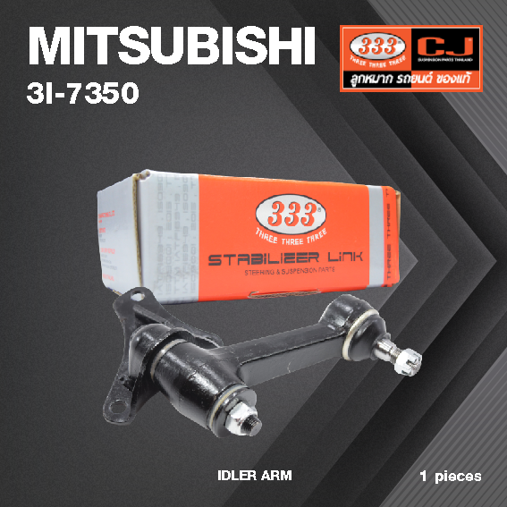 กล้องยา กล่องยา MITSUBISHI PAJERO 4D65 ปี1986-2000 L200 3รู มิตซูบิชิ ปาเจโร่ / 3I-7350 / ยี่ห้อ 333 (1 ตัว) IDLER ARM / กล่องยา