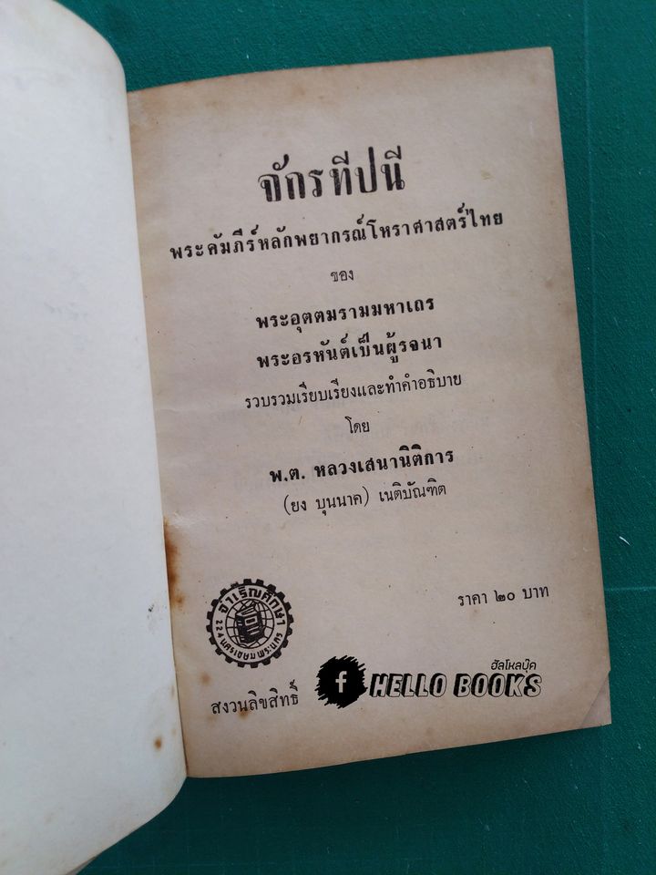 จักรทีปนี พระคัมภีร์หลักพยากรณ์โหราศาสตร์ไทย