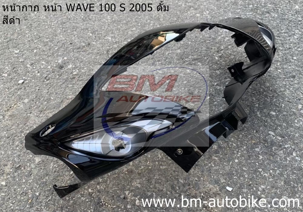 หน้ากากหน้า WAVE100S 2005 U BOX สีดำ ดั้ม 1 กก.