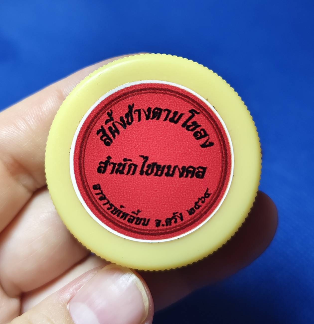 สีผึ้งช้างตามโขลง (สีผึ้งน้ำมันช้างตกมัน) อาจารย์เหลี้ยม นาโยง สำนักไชยมงคล จ.ตรัง ปี ๒๕๖๔